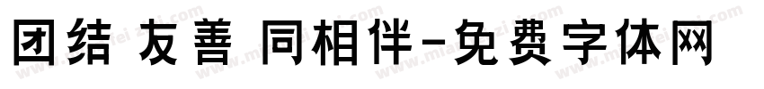 团结 友善 同相伴字体转换